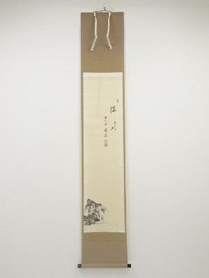 前大徳中森博道筆　「涼風」画賛　肉筆紙本掛軸（共箱）